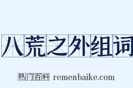 八荒之外组词是什么意思的图片